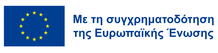 Με τη συγχρηματοδότηση της Ευρωπαϊκής Ένωσης